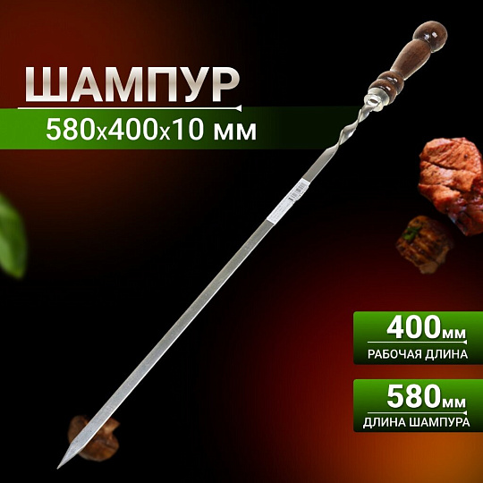 Шампур лезвие плоское, 580х400х10х2.5 мм, нержавеющая сталь, рукоятка лакированое дерево, Шарик, 2К-257