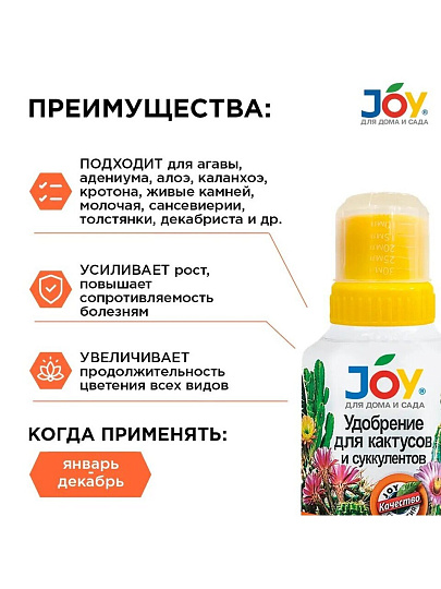 Удобрение для кактусов и суккулентов, калийное, жидкость, 250 мл, Joy