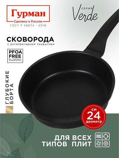 Сковорода литой алюминий, 24 см, антипригарное покрытие, Гурман, Verde, черная, индукция, ГМ2401 ВИ