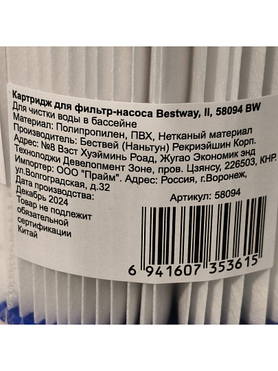 Картридж для фильтр-насоса 58117, 58148, 58383, 58386, Bestway, II, 58094 BW