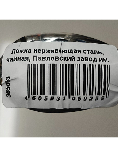 Ложка нержавеющая сталь, чайная, Павловский завод им. Кирова, Оптима М-27, ЛЧ-М27Т 1,5
