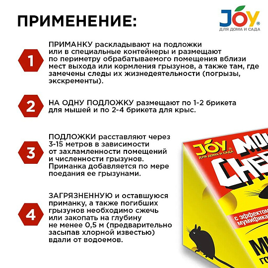 Родентицид Мышкин Сыр Mouse Cheese, Joy, от крыс и мышей, эффект мумиф-ции, брикет восковой, 100 г