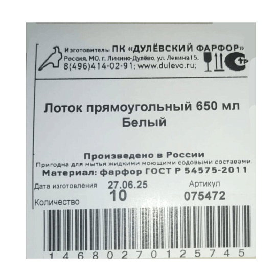 Лоток фарфор, 12.7х19.7х5 см, 0.65 л, Дулевский фарфор, Белый, 075472