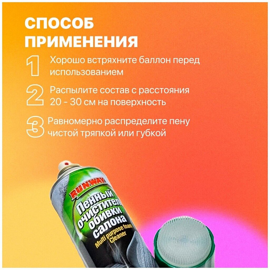 Очиститель для обивки, аэрозольный, 650 мл, Runway, RW6083