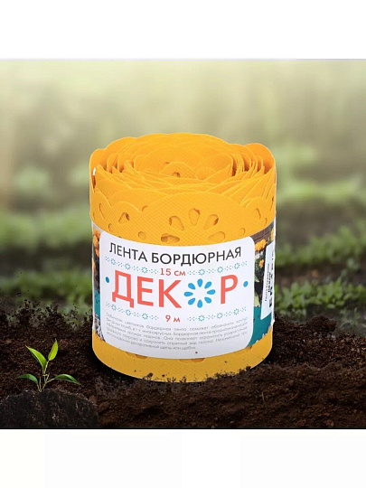 Лента бордюрная для газонов, пластмасса, 15х900 см, желтая, Декор, БД-15/9