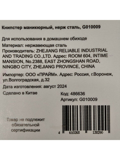 Книпстер маникюрный нержавеющая сталь, G010009