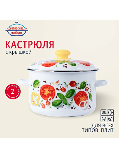 Кастрюля эмалированная сталь, 2 л, крышка сталь, цилиндрическая, Сибирские товары, Каприче, 3MD161P, белая, индукция