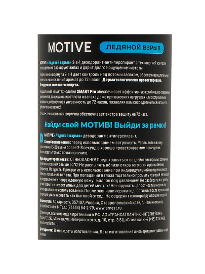 Дезодорант Motive, Ледяной взрыв, для мужчин, спрей, 200 мл