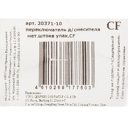 Переключатель для смесителя метал.шток инд.уп ComfortFactor 20371-10