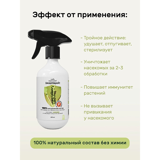 Инсектицид Защищай!, от тли, белокрылки, спрей, 450 мл