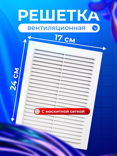 Решетка вентиляционная пластик, 170х240 мм, с сеткой, Viento, 1724В
