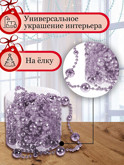 Бусы новогодние пластик, 1.4х500 см, круглые, лаванда, SY18ZL-86lav
