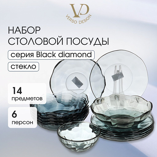 Сервиз столовый стекло, 14 предметов, на 6 персон, Black Diamond, 50556