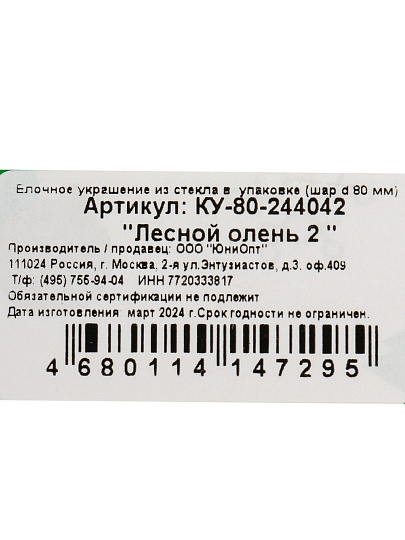 Елочный шар Лесной олень 2, 8 см, стекло, КУ-80-244042