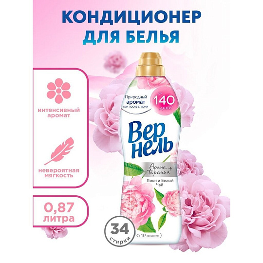 Кондиционер для белья Вернель, 0.87 л, Ароматерапия Пион и белый чай