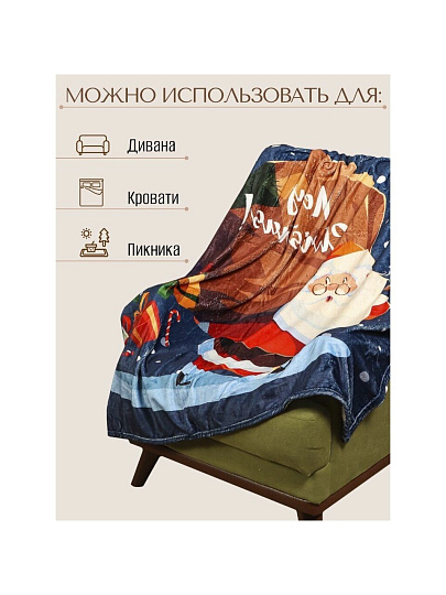 Плед 1.5-спальный, 140х180 см, микрофибра, 100% полиэстер, Silvano, Санта с мешком подарков, мультиколор, AI-0604010
