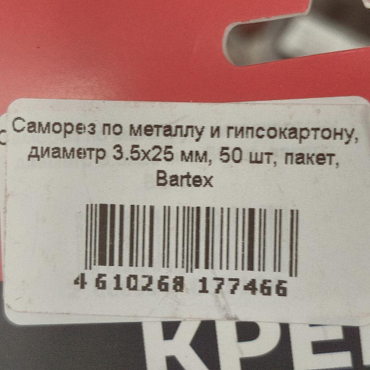Саморез по металлу и гипсокартону, диаметр 3.5х25 мм, 50 шт, пакет, Bartex