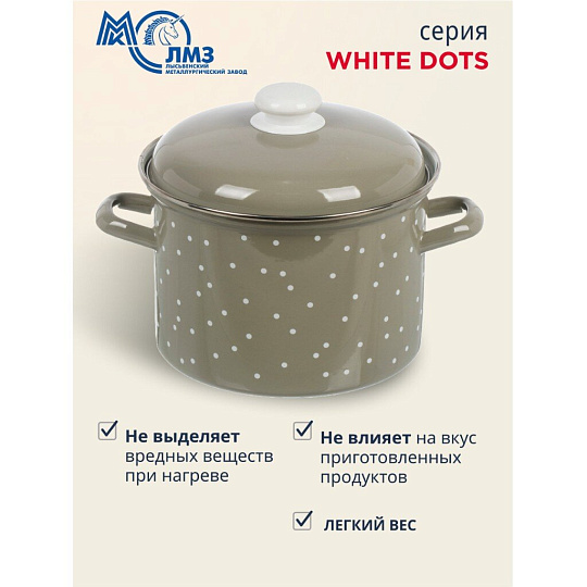 Кастрюля эмалированная сталь, 4.5 л, крышка сталь, цилиндрическая, ЛЗЭП, White dots, С-1615АП2/8Кс, индукция