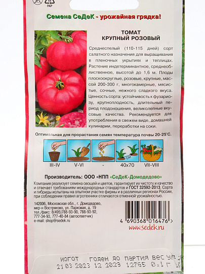 Семена Томат, Крупный розовый, 0.1 г, цветная упаковка, Седек