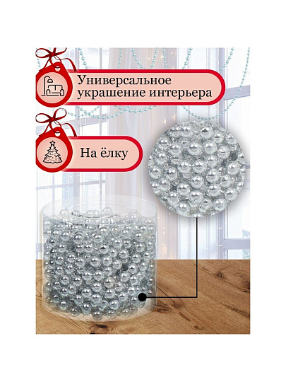 Бусы новогодние пластик, 0.8х500 см, круглые, серебряные, SY18ZL-81 S