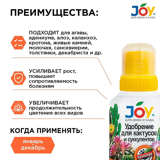 Удобрение для кактусов и суккулентов, калийное, жидкость, 250 мл, Joy