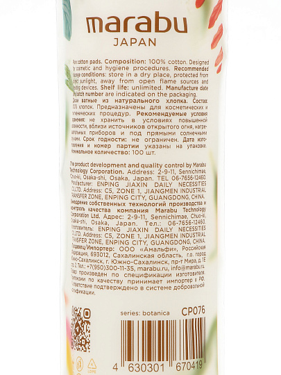 Ватные диски 100 шт, Botanica, Marabu