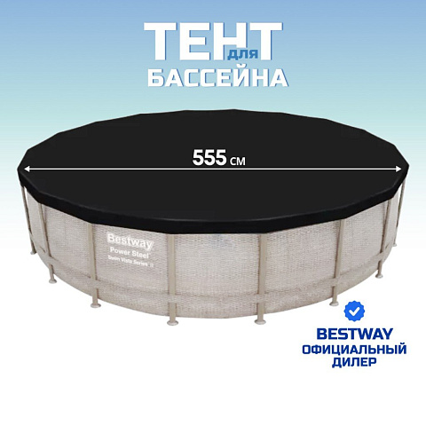 Тент 555 см, круглый, для каркасного бассейна, для бассейнов диаметром 549 см, Bestway, 58039