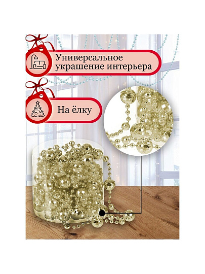 Бусы новогодние пластик, 1.4х500 см, круглые, шампань, SY18ZL-86 CS