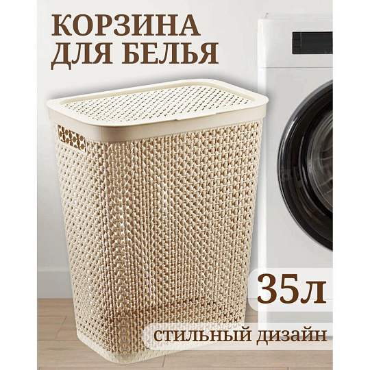 Корзина для белья, 35 л, прямоугольная, плетеная, пластик, латте, Idea, Пирула, М2614