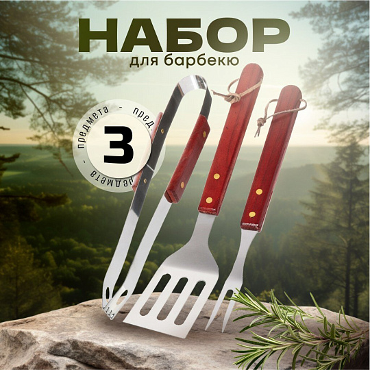 Набор для барбекю костровой, нержавеющая сталь, 3 предмета, лопатка, щипцы, вилка для гриля, C030014