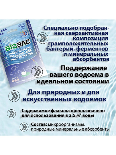 Биосостав Биобак, BB-P020, порошок, для прудов, 0.075 кг