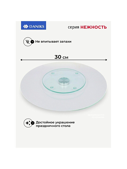 Блюдо стекло, для сервировки, круглое, 30 см, вращающееся, Нежность, Daniks