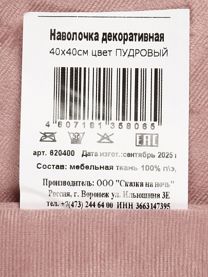 Наволочка декоративная Silvano, Пудровый, 100% полиэстер, 40 х 40 см