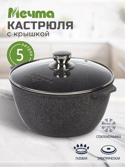 Кастрюля алюминий, антипригарное покрытие, 5 л, крышка стекло, Мечта, Premium grey, 45901, серая
