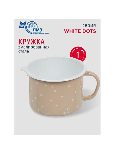 Кружка сталь, эмалированное покрытие, 1 л, White dots, ЛЗЭП, С-0107БСЛ/8Крр