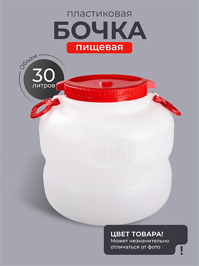 Бочка пластик, пищевая, 30 л, круглая, с ручками, в ассортименте, М6226, Байкал, Альтернатива