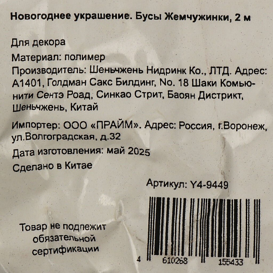 Бусы новогодние 200 см, белые, Жемчужинки, Y4-9449