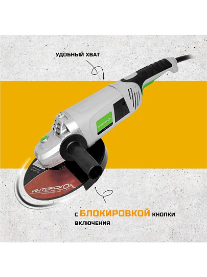 Угловая шлифовальная машина Интерскол, УШМ-230/2000М, 2000 Вт, 230 мм