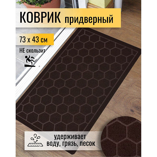Коврик грязезащитный, 73х43 см, прямоугольный, полиэстер, Соты, Destiny, D/0109