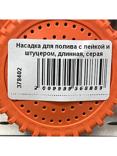 Насадка для полива с лейкой и штуцером, длинная, серая