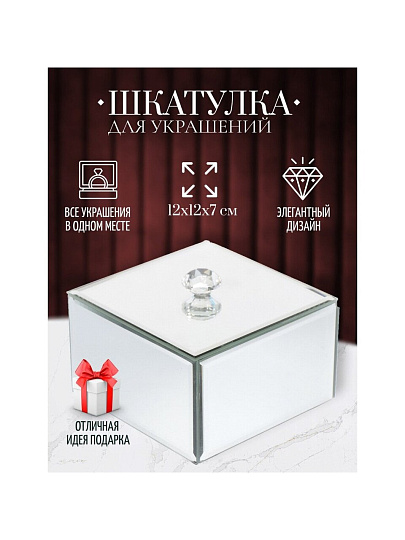 Шкатулка для украшений, стекло, 12х12х7 см, с зеркалом, Y6-2092