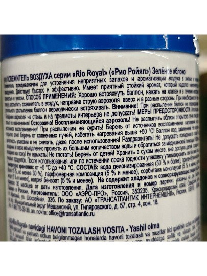 Освежитель воздуха Rio Royal, 300 мл, Зеленое яблоко