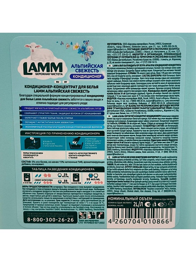 Кондиционер для белья Lamm, 2 л, Альпийская свежесть, концентрат