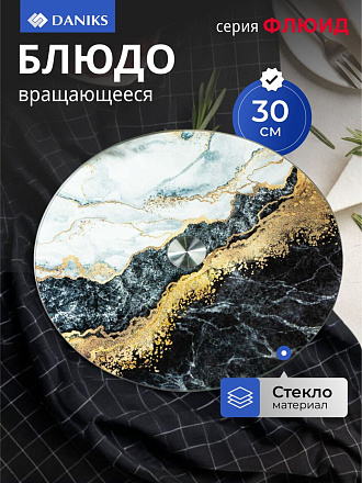 Блюдо стекло, для сервировки, круглое, 30 см, вращающееся, черное, Флюид, Daniks