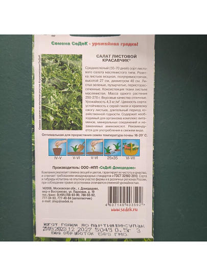 Семена Салат листовой, Красавчик, 0.5 г, цветная упаковка, Седек