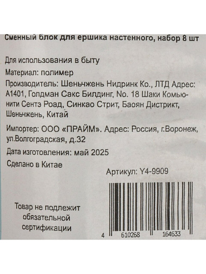 Сменный блок для ершика настенного Ecoco, набор 8 шт, полимер, Y4-9909