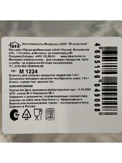 Банка для сыпучих продуктов, пластик, 1.9 л, 12.5х11.5х21 см, с крышкой, Idea, М1224, смоки