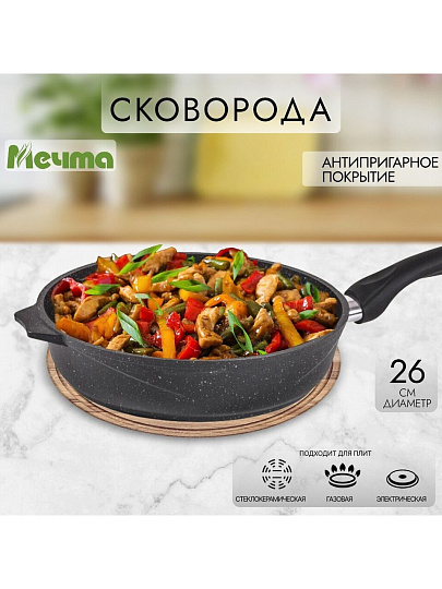 Сковорода литой алюминий, 26 см, антипригарное покрытие, Мечта, Гранит black, 26802