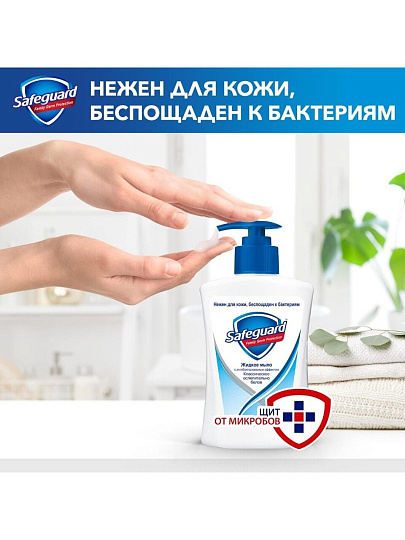 Мыло жидкое Safeguard, Классика, антибактериальное, 225 мл