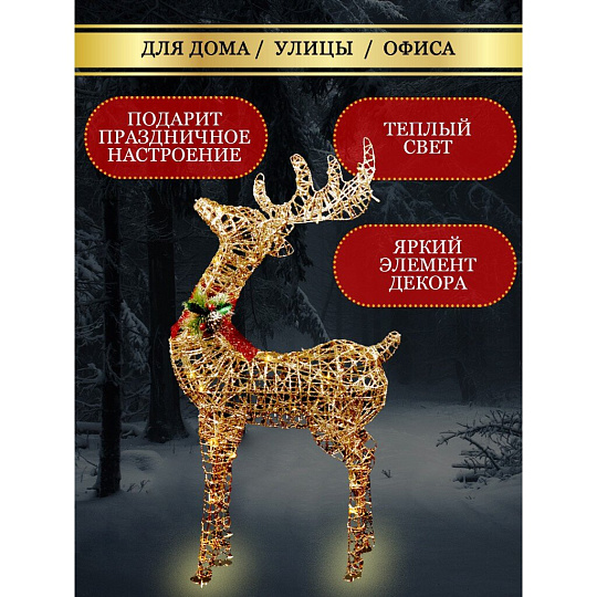 Фигурка декоративная Олень, 100 см, 100 LED, 220 В, Y4-4113